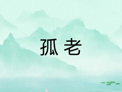 孤老 孤老