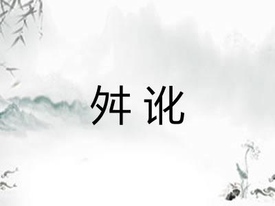 舛讹