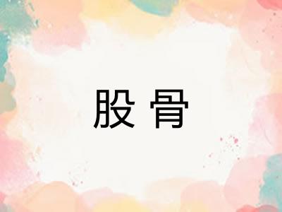 股骨