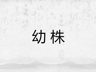幼株 幼株