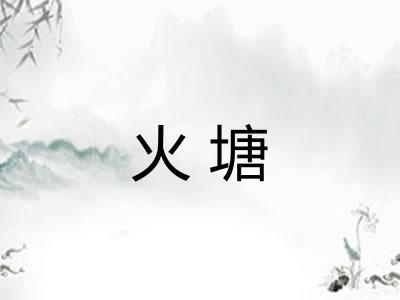 火塘