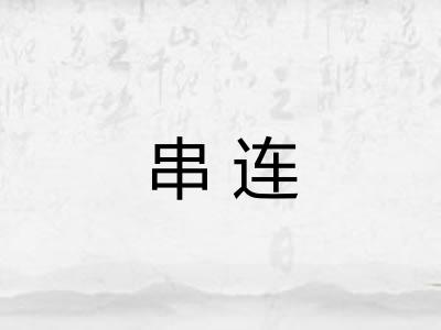 串连 串连