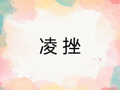 凌挫