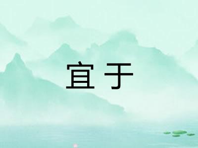 宜于 宜于