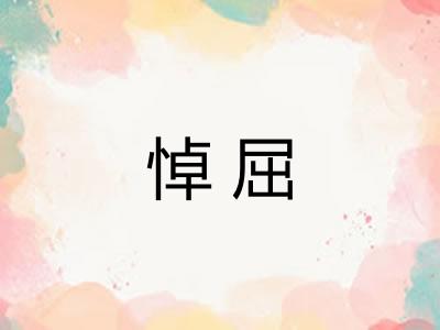 悼屈 悼屈