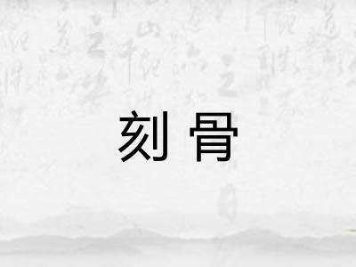 刻骨 刻骨