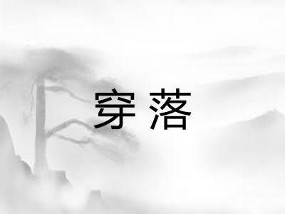 穿落