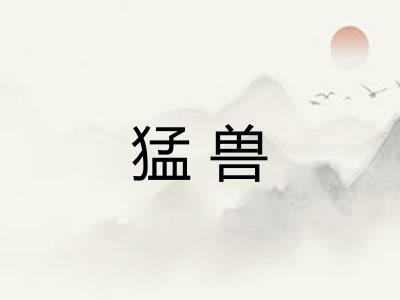 猛兽