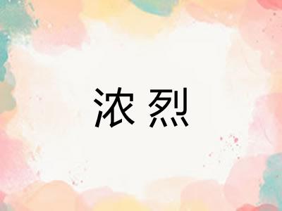 浓烈 浓烈