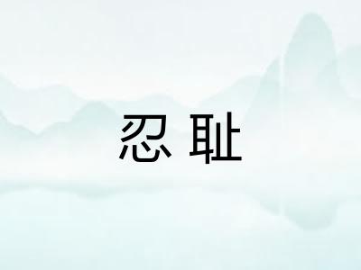 忍耻 忍耻