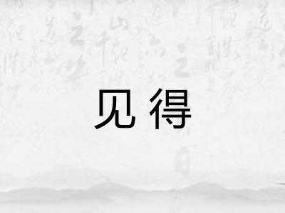 见得