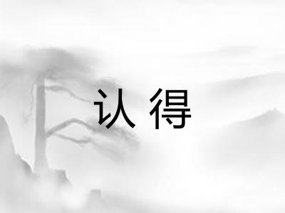 认得 认得