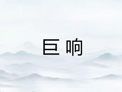 巨响 巨响
