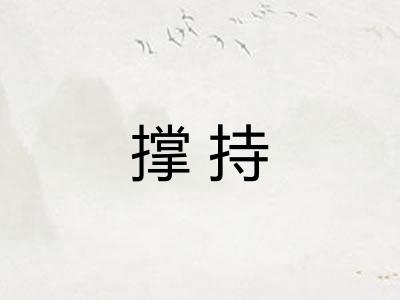 撑持