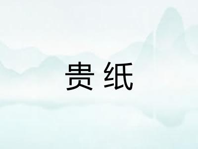 贵纸 贵纸