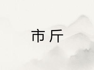 市斤