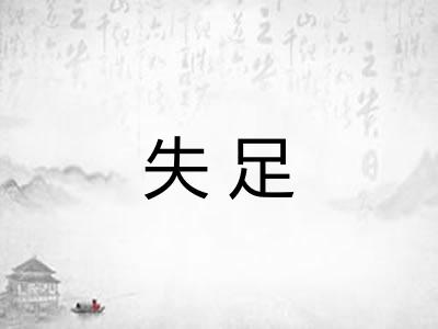失足 失足