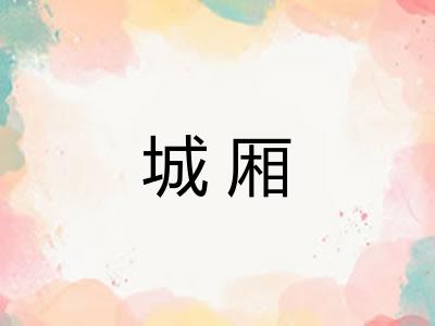 城厢 城厢