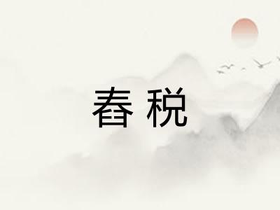 舂税 舂税