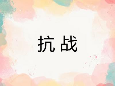 抗战