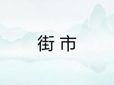 街市 街市