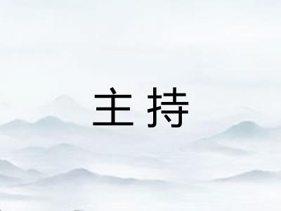 主持 主持
