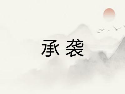 承袭 承袭
