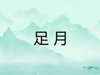 足月