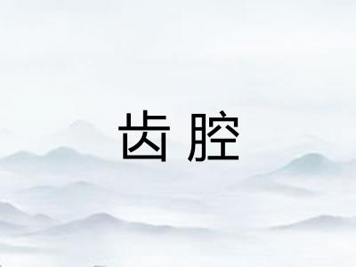 齿腔 齿腔