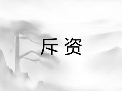 斥资