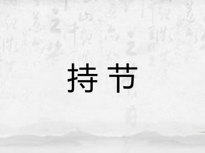 持节 持节