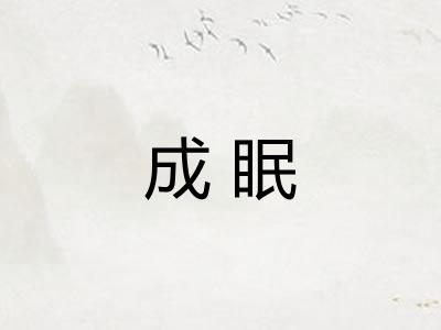成眠