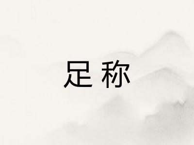 足称 足称