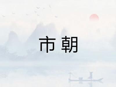 市朝