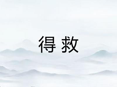 得救