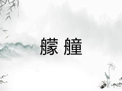 艨艟