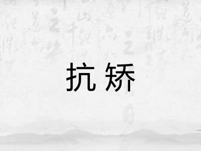 抗矫