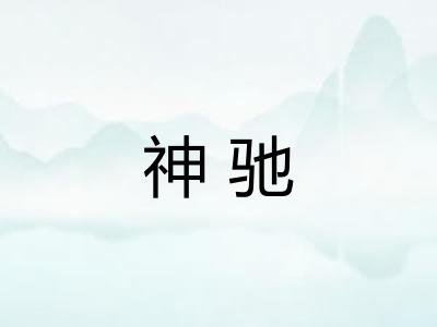 神驰 神驰