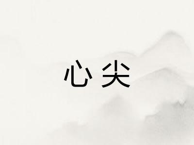 心尖