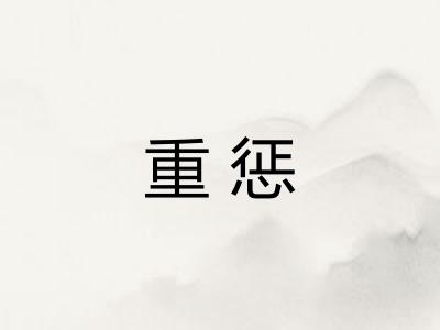 重惩