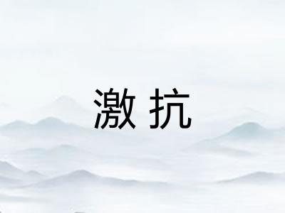 激抗 激抗