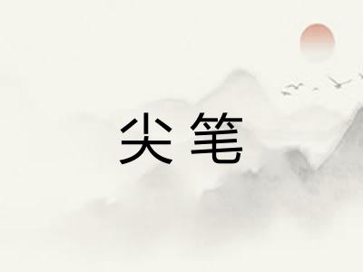 尖笔