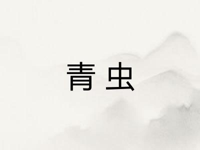 青虫