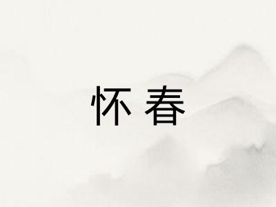 怀春