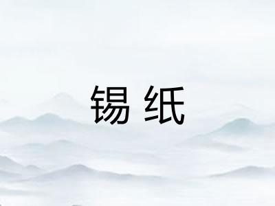 锡纸