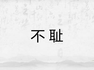 不耻 不耻