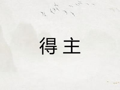 得主 得主