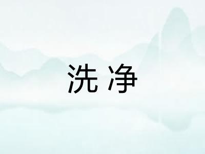 洗净