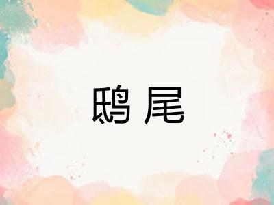 鸱尾