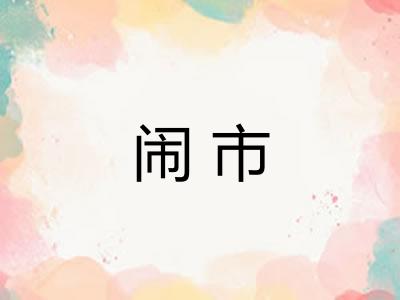 闹市
